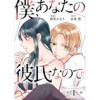 僕、あなたの彼氏なので。 分冊版(KoiYui(恋結))