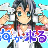 海が来る!