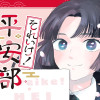 それいけ!平安部