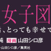 理想郷女子図鑑～私の結婚生活、とっても幸せです～