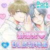 癖爆発♡BL読切特集