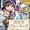 異世界ウォーキング