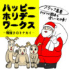 ハッピーホリデーワークス ―戦慄きのトナカイ―