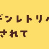 今日もゴールデンレトリバーに癒されて