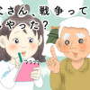 お義父さん、戦争ってどげんやった?～年の差婚した私が聞いた「あの日」の記憶～