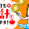 今日も家計を守ります