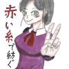 赤い糸で紡ぐ