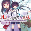 凡人転生の努力無双 ～赤ちゃんの頃から努力してたらいつのまにか日本の未来を背負ってました～