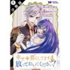 幸せに暮らしてますので放っておいてください!(コミック) 分冊版(モンスターコミックスf)