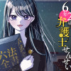 6年2組の弁護士せんせい