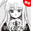 リリィとアルマ