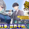 剣聖サラリーマン無双～幼馴染みがときどき人類を救う手伝いを頼んでくる～