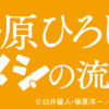 野原ひろし 昼メシの流儀1巻