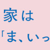 小林一家は今日も「ま、いっか!」