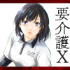 要介護X～新人介護士やよいの不条理日誌～