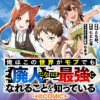 俺はこの世界がモブでも【廃人】になれば最強になれることを知っている@COMIC