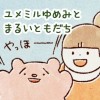 ユメミルゆめみとまるいともだち