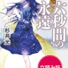 六秒間の永遠