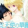 オオカミ天使(エンジェル)の華麗な矛盾