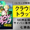 『クラウド・トラップ SE神谷翔のサイバー事件簿3』 無料試し読み