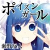 ポイズンガール2