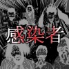 感染者