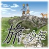 旅する少年