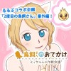 鳥飼さんのおでかけ～ミィちゃんの作戦会議～