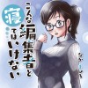 こんな編集者と寝てはいけない