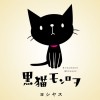 読んだら1秒で虜になっちゃう!"かわいすぎる黒いヤツ"のコミックエッセイ『黒猫モンロヲ』