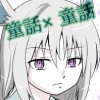 童話✕童話