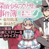 探偵少女アリサの事件簿 溝ノ口より愛をこめて