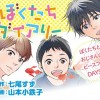 ぼくたちダイアリー
