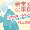 新堂家の事情