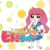 人間代表!ひとみちゃん