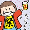 なおこのおまつり万歳!