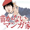 描かないマンガ家