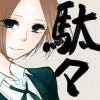 だだっだ