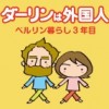 ダーリンは外国人 ベルリン暮らし3年目