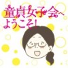 童貞女子会へようこそ!