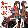 カーグラフィティJK