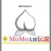 真・MoMo太郎伝説