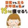 空気でも太るお年頃の私が 15キロ痩せるまで。