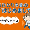 おひとりさまの「はじめまして」