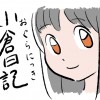 小倉日記