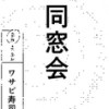 同窓会