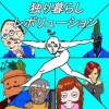 独り暮らしレボリューション