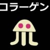 コラーゲンZ