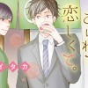 あふれて、こぼれて、恋しくて。