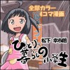 ひとり暮らしの小学生